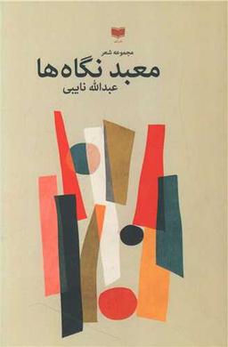 عکس معبدنگاه‌ها