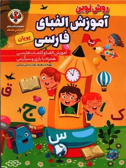 عکس آموزش الفبای فارسی پویان