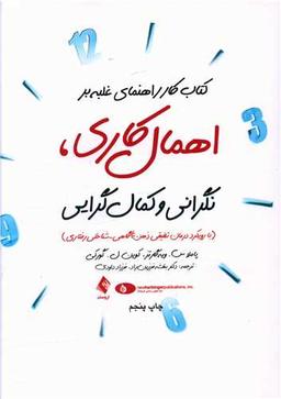 عکس کتاب کار راهنمای غلبه بر اهمال‌کاری، نگرانی و کمال‌گرایی…