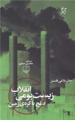 عکس انقلاب زیست‌بومی