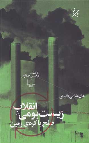 عکس انقلاب زیست‌بومی
