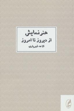 عکس هنر نمایش از دیروز تا امروز