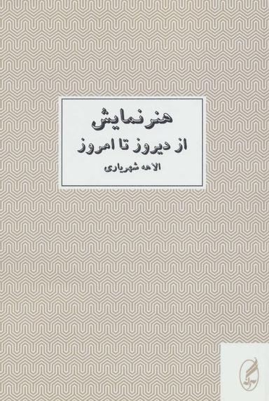 عکس هنر نمایش از دیروز تا امروز