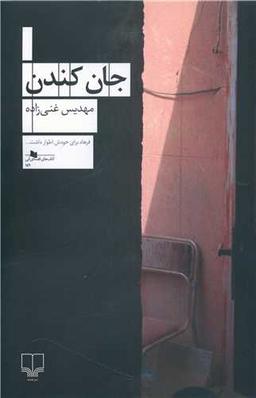 عکس جان کندن