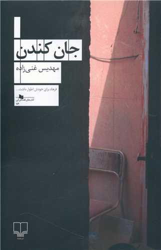 عکس جان کندن