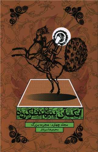 عکس آنک، آن یتیم نظر کرده: هجرت بزرگ