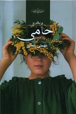 عکس حامی