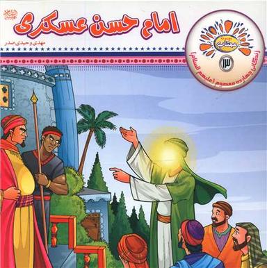 عکس امام حسن عسکری(ع)