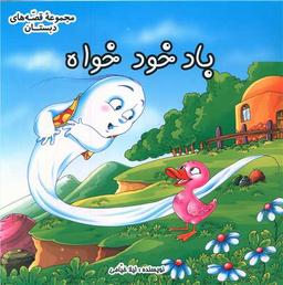 عکس باد خودخواه