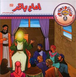 عکس امام باقر(ع)