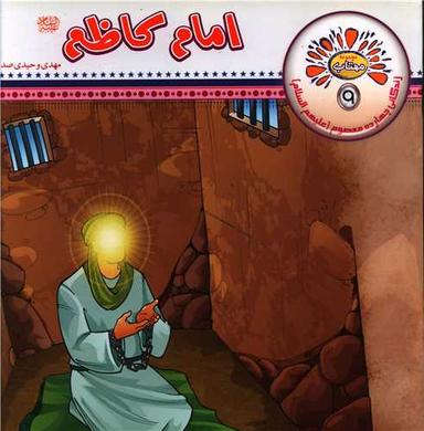 عکس امام کاظم(ع)