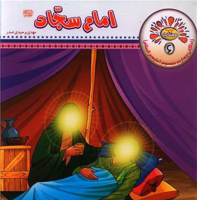 عکس امام سجاد(ع)