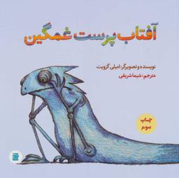 عکس آفتاب‌پرست غمگین