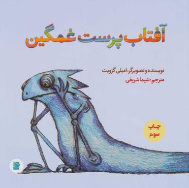عکس آفتاب‌پرست غمگین