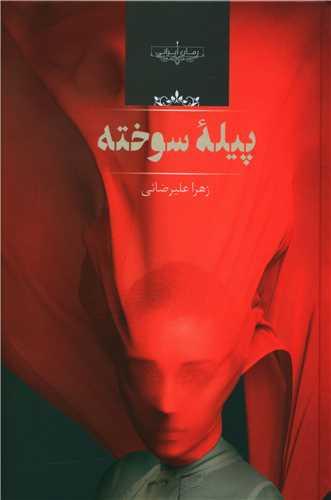 عکس پیله سوخته