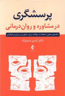 عکس پرسشگری در مشاوره و روان‌درمانی