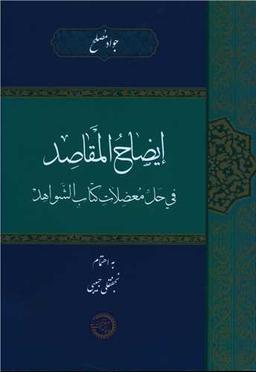 عکس ایضاح المقاصد فی حل معضلات کتاب الشواهد