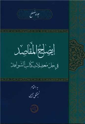 عکس ایضاح المقاصد فی حل معضلات کتاب الشواهد
