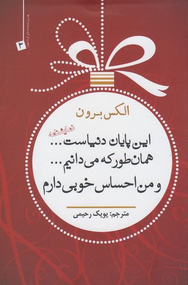 عکس این پایان دنیاست… همانطور که می‌دانیم… و من احساس خوبی دارم