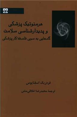 عکس هرمنوتیک پزشکی و پدیدارشناسی سلامت: گام‌هایی به‌سوی فلسفه کار پزشکی
