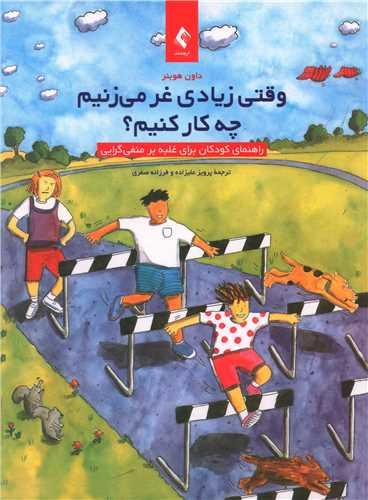 عکس وقتی زیادی غر می‌زنیم چه کار کنیم؟: راهنمای کودک برای غلبه بر منفی‌گرایی