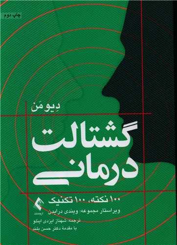 عکس گشتالت‌درمانی: ۱۰۰ نکته، ۱۰۰ تکنیک