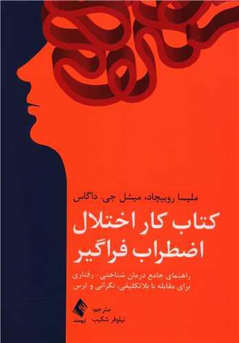 عکس کتاب کار اختلال اضطراب فراگیر