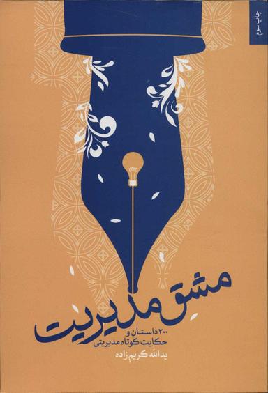 عکس مشق مدیریت