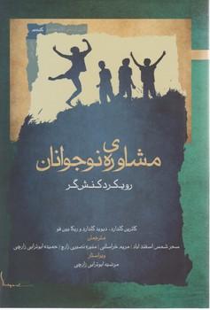 عکس مشاورهٔ نوجوانان