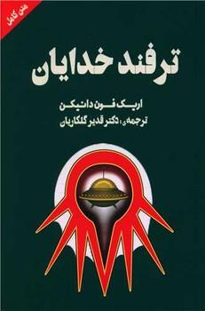 عکس ترفند خدایان