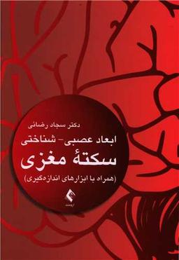 عکس ابعاد عصبی - شناختی سکته مغزی (همراه با ابزارهای اندازه‌گیری)