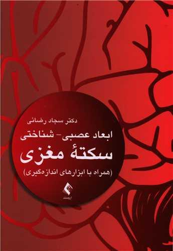 عکس ابعاد عصبی - شناختی سکته مغزی (همراه با ابزارهای اندازه‌گیری)