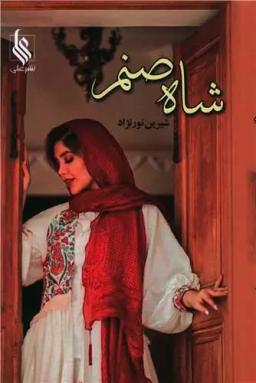 عکس شاه صنم