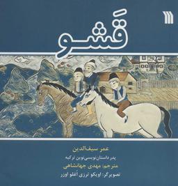 عکس قشو