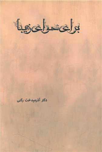 عکس برای حوای زیبا