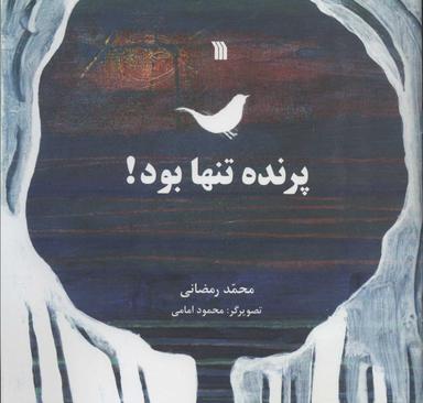 عکس پرنده تنها بود!