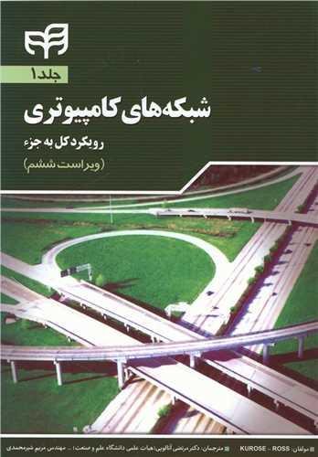 عکس شبکه‌های کامپیوتری (رویکرد کل به جزء): فصل اول تا پنجم