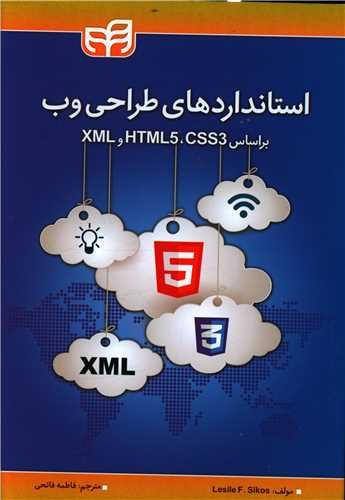 عکس استانداردهای طراحی وب: بر اساس HTMLS ۵، CSS3 و XML