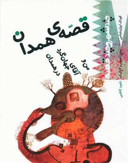 عکس قصهٔ همدان: من و آقای جهان‌گرد در همدان