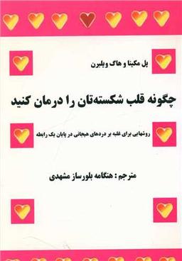 عکس چگونه قلب شکسته‌تان را درمان کنید