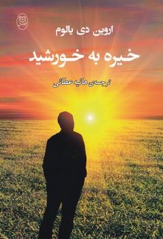 عکس خیره به خورشید