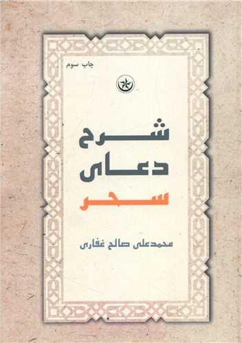 عکس شرح دعای سحر