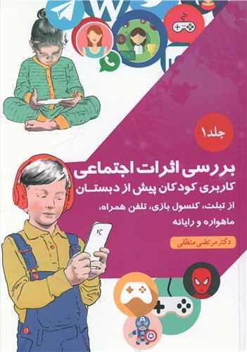 عکس بررسی اثرات اجتماعی کاربری کودکان پیش از دبستان از تبلت، کنسول بازی، تلفن همراه، ماهواره و رایانه