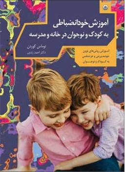 عکس آموزش خود انضباطی به کودک و نوجوان