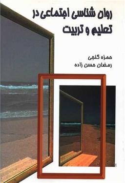 عکس روان‌شناسی اجتماعی در تعلیم و تربیت