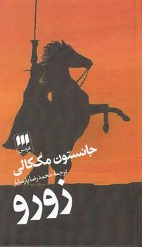 عکس زورو