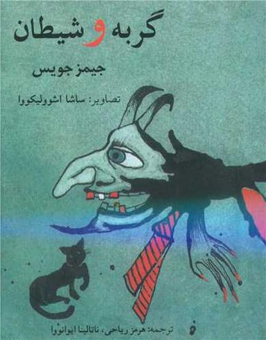 عکس گربه و شیطان