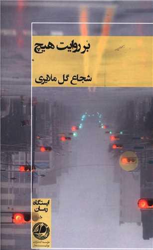 عکس بر روایت هیچ