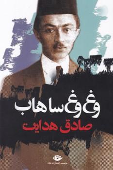 عکس وغ‌وغ ساهاب