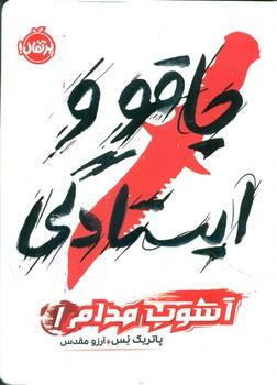 عکس چاقو و ایستادگی